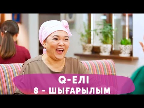 Видео: Q-елі 4 маусым 8 шығарылым (4 сезон 8 выпуск)