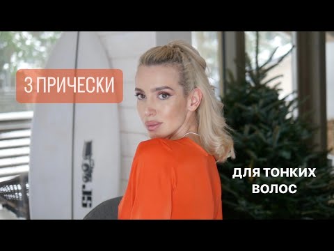 Видео: 3 ПРОСТЫХ И СТИЛЬНЫХ ПРИЧЕСКИ ИЗ PINTEREST 💇🏼‍♀️⭐️