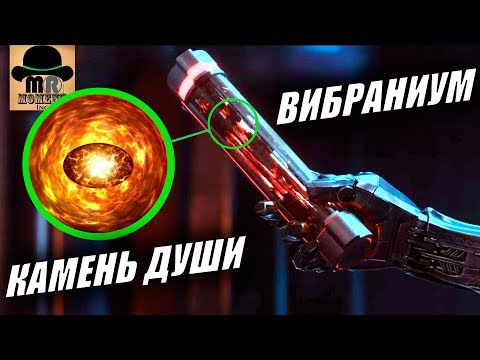 Видео: 👑 БЕЗУМНАЯ ТЕОРИЯ МАРВЕЛ! || ВИБРАНИУМ СОДЕРЖИТ ЭНЕРГИЮ КАМНЯ ДУШИ? [ХКБ #5]