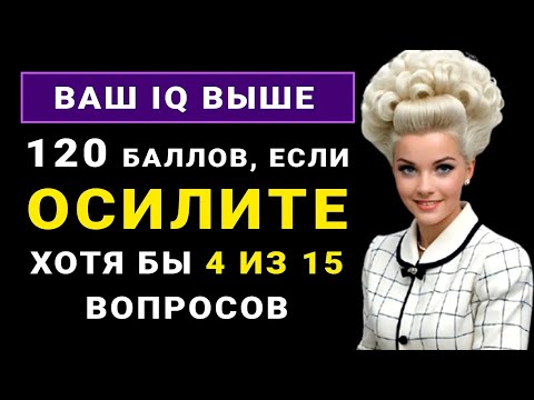 Видео: ВАШ МОЗГ в отличной форме, если ответите хотя бы на 8 из 15 вопросов. Тест на эрудицию