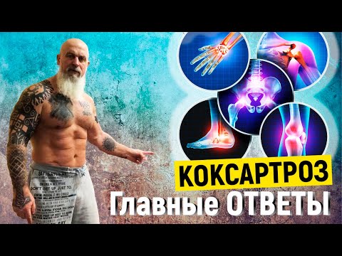 Видео: КОКСАРТРОЗ - Вопросы О САМОМ ГЛАВНОМ. Главные ОТВЕТЫ | ТРЕНЕР ХАПАЕВ