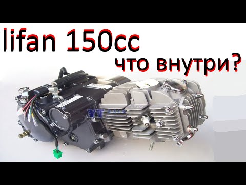 Видео: Обзор двигателя лифан 150 для мопеда альфа дельта питбайка
