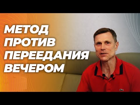 Видео: Проверенный метод :как не переедать вечером и избавиться от тяги к сладкому.