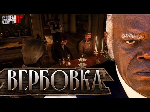 Видео: Как Большой Дом вербовал полицейского / Дворецкий на Hate RP в Red Dead Redemption 2 RolePlay (RedM)