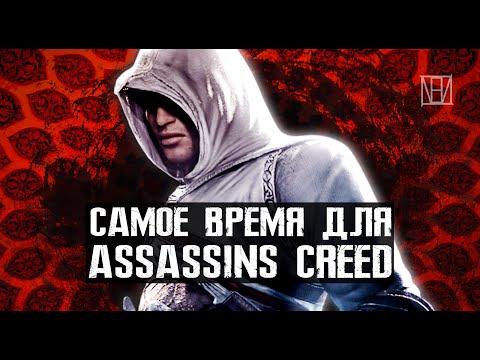 Видео: Поясняю за Assassin's Creed 1 в 2021