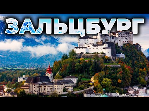 Видео: 🏔️ ЗАЛЬЦБУРГ | Родина Моцарта с видом на Альпы