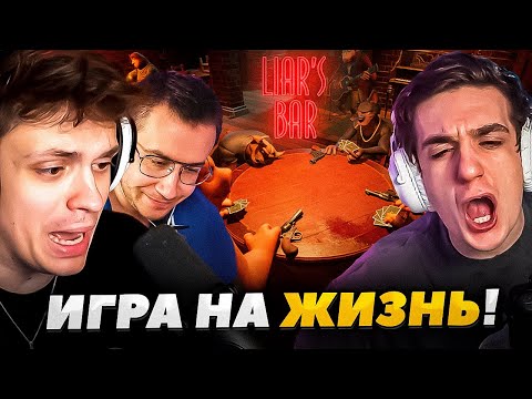 Видео: ФРИКИ ИГРАЮТ В LIAR`S BAR ft. БУСТЕР, ЭВЕЛОН, ЛИКС, СКИЛЛЗ