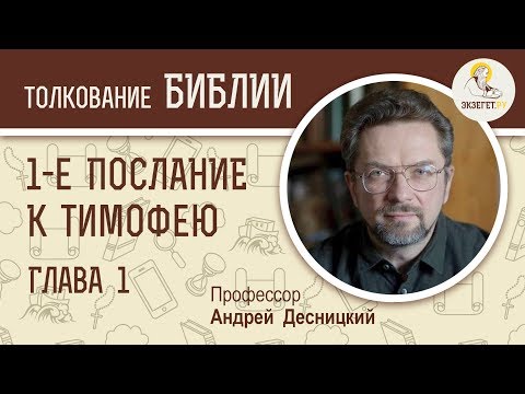Видео: 1-е Послание к Тимофею. Глава 1. Андрей Десницкий. Новый Завет