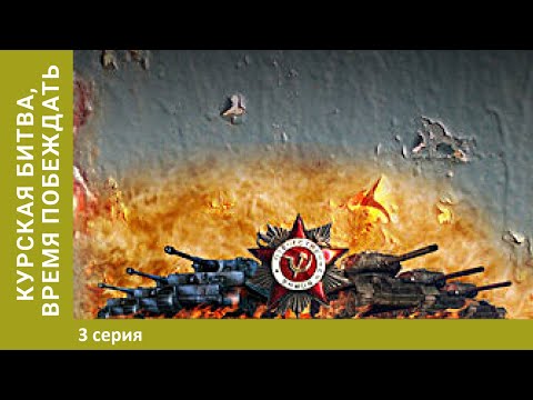 Видео: Курская битва. Время побеждать. 3 серия. НАЧАЛО КОНЦА
