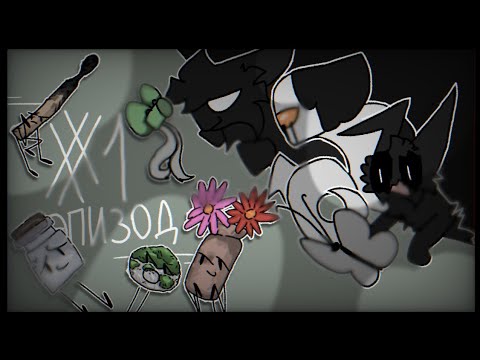 Видео: Эффект Бабочки;; Эпизод 1... / Обджект шоу / МимикПродакшн