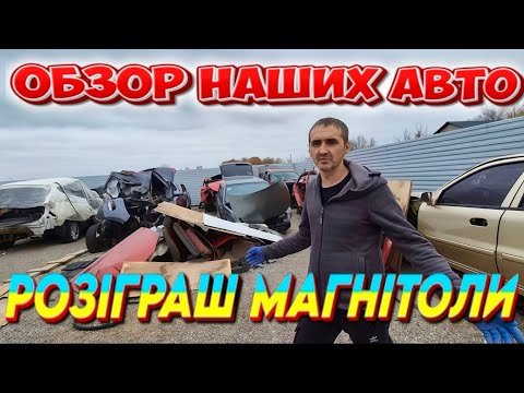 Видео: 🚗 Огляд наших авто на авторозборці + Розіграш магнітоли!