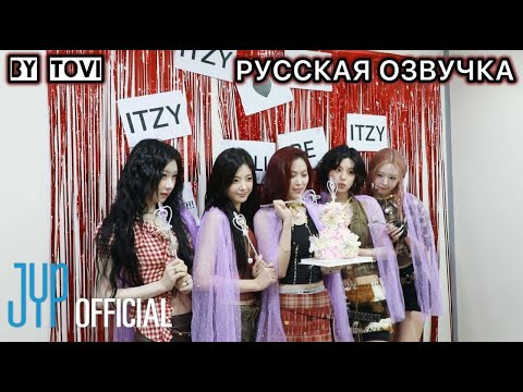 Видео: РУССКАЯ ОЗВУЧКА - ITZY - “Girls Will Be Girls” промо за кулисами #2💥