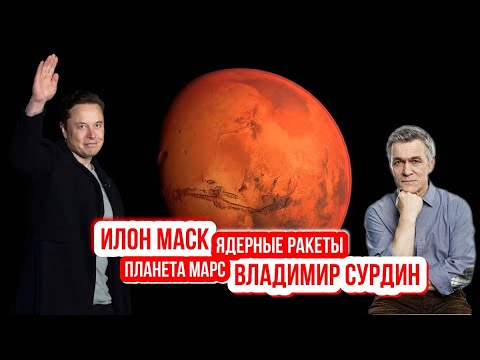 Видео: Владимир Сурдин - Илон Маск, Марс и ядерные ракеты.