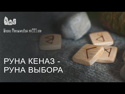 Видео: Руна Кеназ - руна выбора. Значение руны Кеназ