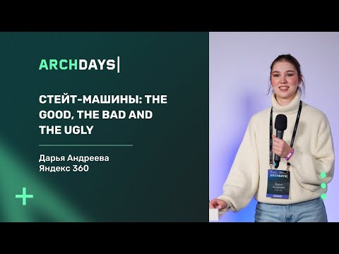 Видео: Стейт машины  The Good, The Bad and The Ugly. Дарья Андреева.