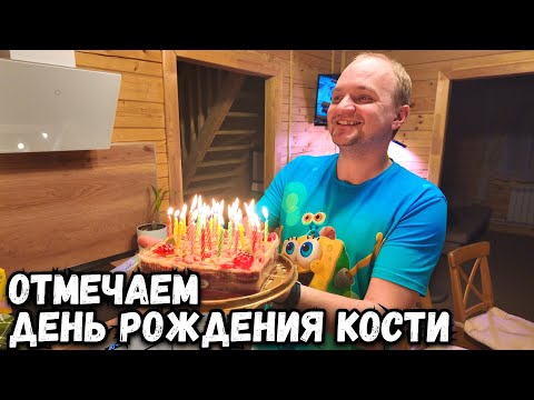 Видео: Отмечаем День Рождения Кости, что было после эфира?
