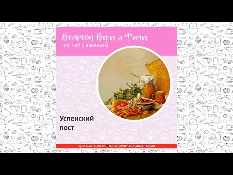 Видео: Успенский пост / Вопросы Веры и Фомы
