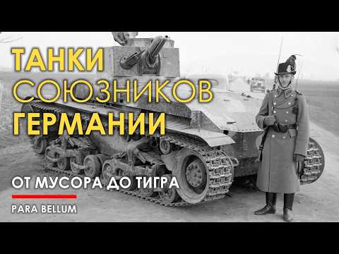 Видео: Танки союзников Германии, до 1945