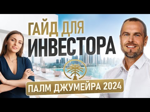 Видео: Все проекты на Пальм Джумейра🔥Секреты от брокеров - миллионеров | Дмитрий Mike Иванов