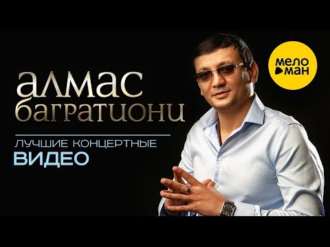 Видео: Алмас Багратиони  - Лучшие концертные видео