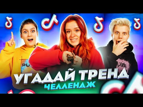 Видео: КТО ЛУЧШЕ ЗНАЕТ ТРЕНДЫ и МЕМЫ? ДЕВОЧКИ vs МАЛЬЧИКИ