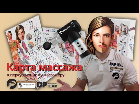 Видео: Карта массажа для перкуссионного массажёра. Новая версия, обзор всех 4-х страниц. Как получить?