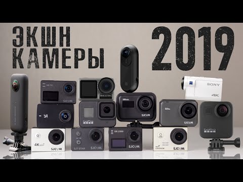 Видео: Экшн Камеры 2019: Всё самое интересное.