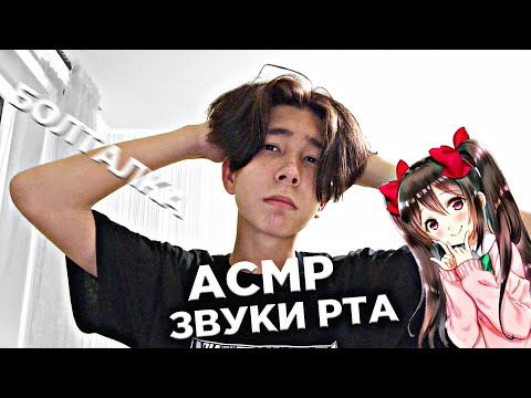 Видео: АСМР БОЛТАЛКА И ЗВУКИ РТА, БЛИЗКИЙ ШЕПОТ (YOU USES) 🐎👾😁😘😴😴🥱🥱