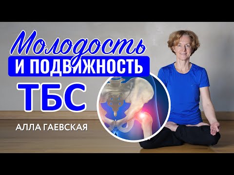 Видео: КОМПЛЕКС ДЛЯ ТАЗОБЕДРЕННЫХ СУСТАВОВ | Гаевская Алла