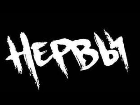 Видео: сборник группы Нервы  (speed up)