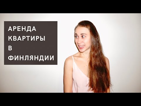 Видео: Снять квартиру в Финляндии