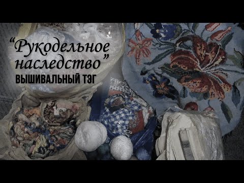 Видео: 88. ТЭГ "Рукодельное наследство"