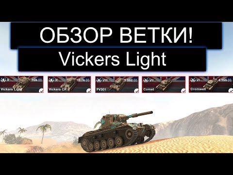 Видео: ОБЗОР НОВОЙ ВЕТКИ БРИТАНСКИХ ЛТ Vickers Light И СТОИТ ЛИ ЕЕ КАЧАТЬ WOT BLITZ