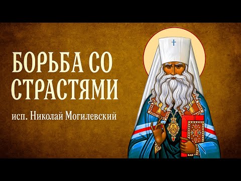 Видео: БОРЬБА СО СТРАСТЯМИ | сщисп. Николай Могилевский