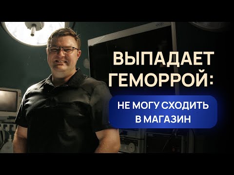 Видео: Лечение геморроя | Что делать, когда выпадает геморрой, что невозможно даже сходить в магазин