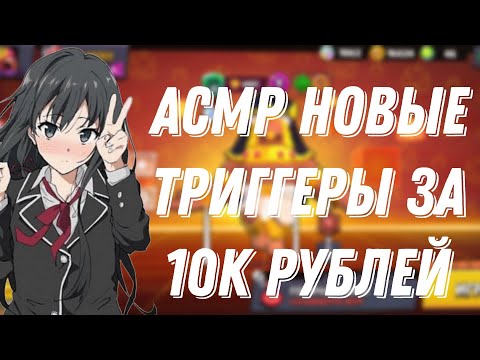 Видео: АСМР БРАВЛ СТАРС | КУПИЛА НОВЫЕ ТРИГГЕРЫ НА 10К РУБЛЕЙ |ТАППИНГ 🍌
