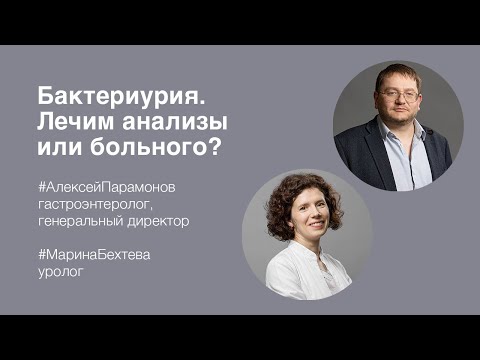 Видео: Бактериурия. Лечим анализы или больного?