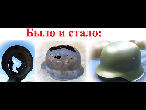 Видео: Немецкий шлем модели М- 42. Реставрация в металле. Часть первая- видео/German helmet model M - 42.