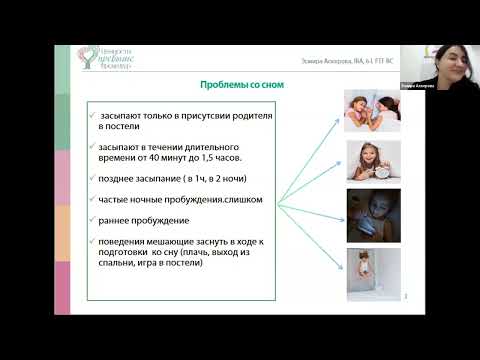 Видео: Индивидуализированный универсальный ПОДХОД К КОРРЕКЦИИ НАРУШЕНИЙ СНА у детей раннего возраста