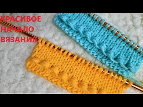 Видео: ВЯЗАНИЕ СПИЦАМИ. КРАСИВОЕ НАЧАЛО ВЯЗАНИЯ .ОТДЕЛКА КРАЯ ИЗДЕЛИЯ.
