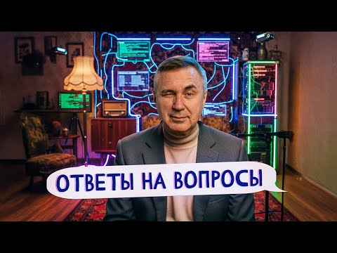 Видео: Ответы на вопросы / 8 октября 2025