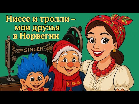 Видео: Что приносят норвежцы на ремонт?Troll и Nisser  помогают мне ремонтировать одежду в норвежском селе.