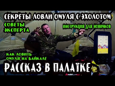 Видео: Рассказ рыбака про рыбалку на Байкале ПОД НАМИ ТОННЫ ОМУЛЯ