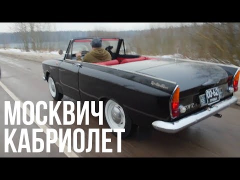 Видео: Кабриолет Москвич-408? Да, было и такое #ЧУДОТЕХНИКИ №37