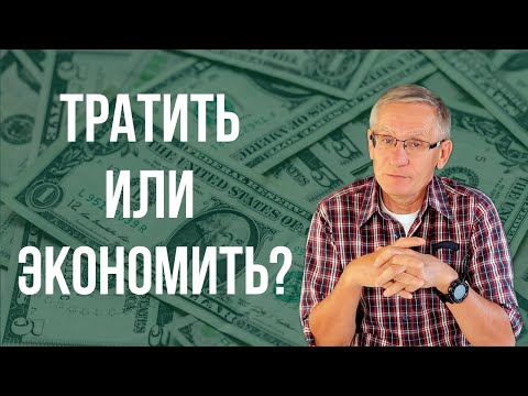 Видео: Как правильно тратить деньги? Как создавать капитал и не отказывать себе во всем? Валентин Ковалев