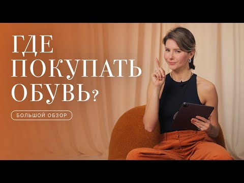 Видео: Какую ОБУВЬ выбрать? Локальные бренды обуви