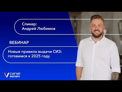 Видео: Что нужно знать про новые правила и типовые нормы выдачи СИЗ?