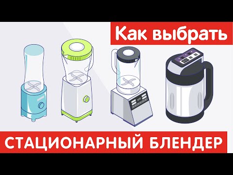 Видео: Как выбрать СТАЦИОНАРНЫЙ БЛЕНДЕР?