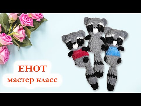 Видео: 🦝 Енот вязаный крючком / Мини енотик брелок цельновязаный - Мастер Класс за 30 минут