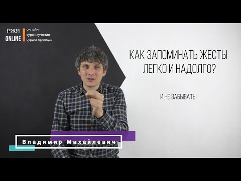 Видео: Как запоминать жесты легко и надолго? 5 урок курса РЖЯ